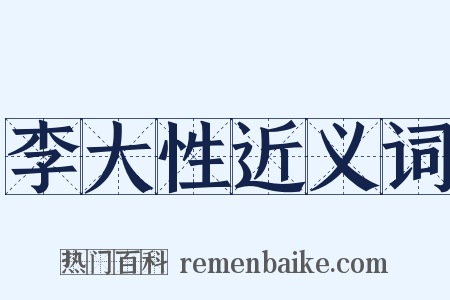 李大性近义词是什么意思的图片